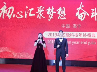 “初心匯聚夢(mèng)想,奮斗鑄就芯能”——芯能科技2019年終盛典圓滿舉行