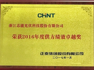 芯能科技獲正泰集團頒發(fā)2016供方績效卓越獎